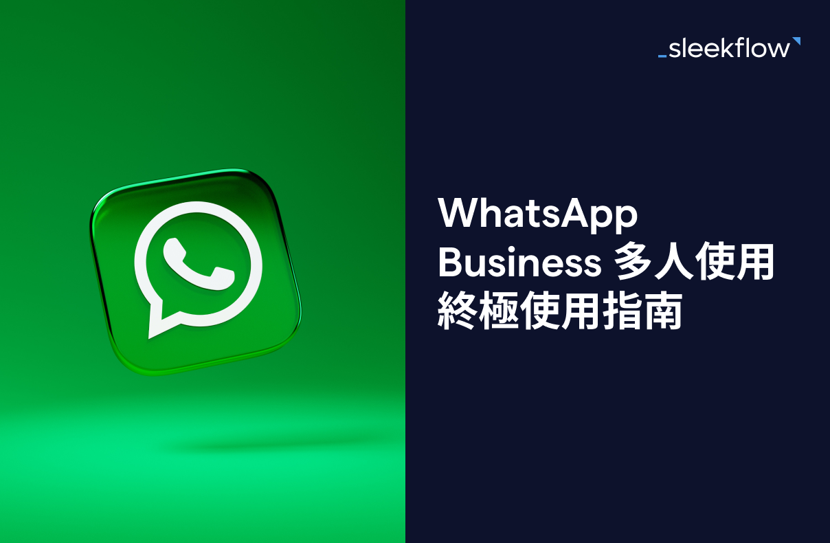 WhatsApp Business 多人使用終極指南 (2024)