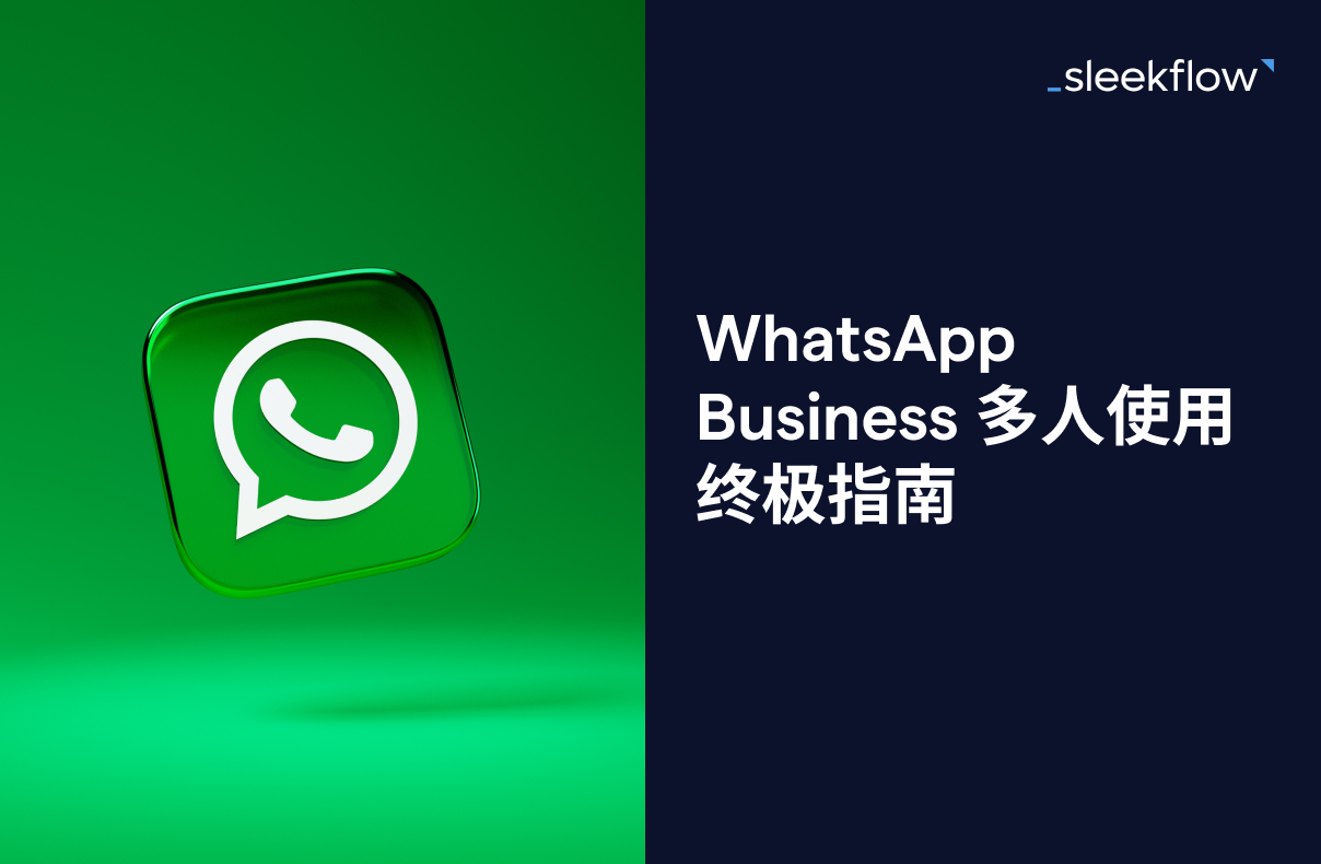 WhatsApp Business 多人使用终极指南 (2024)