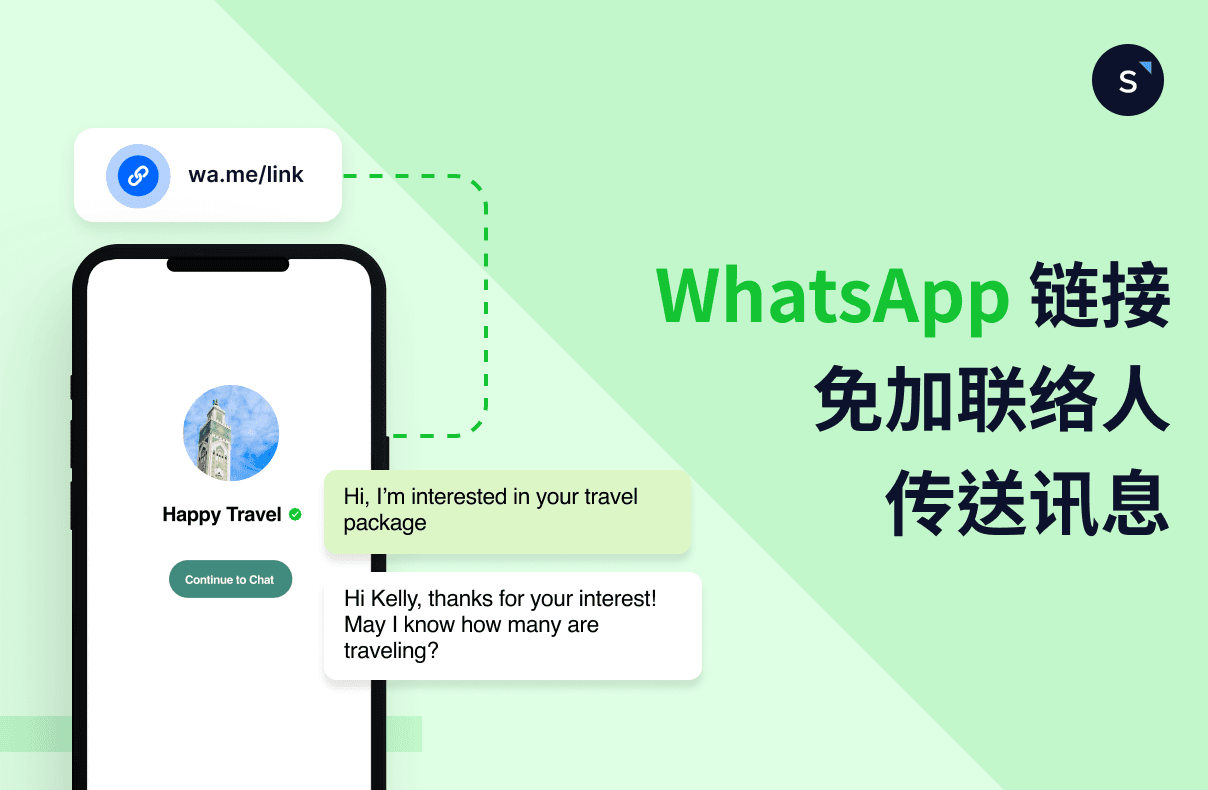 WhatsApp 链接：WhatsApp 免加联络人也可以传送讯息