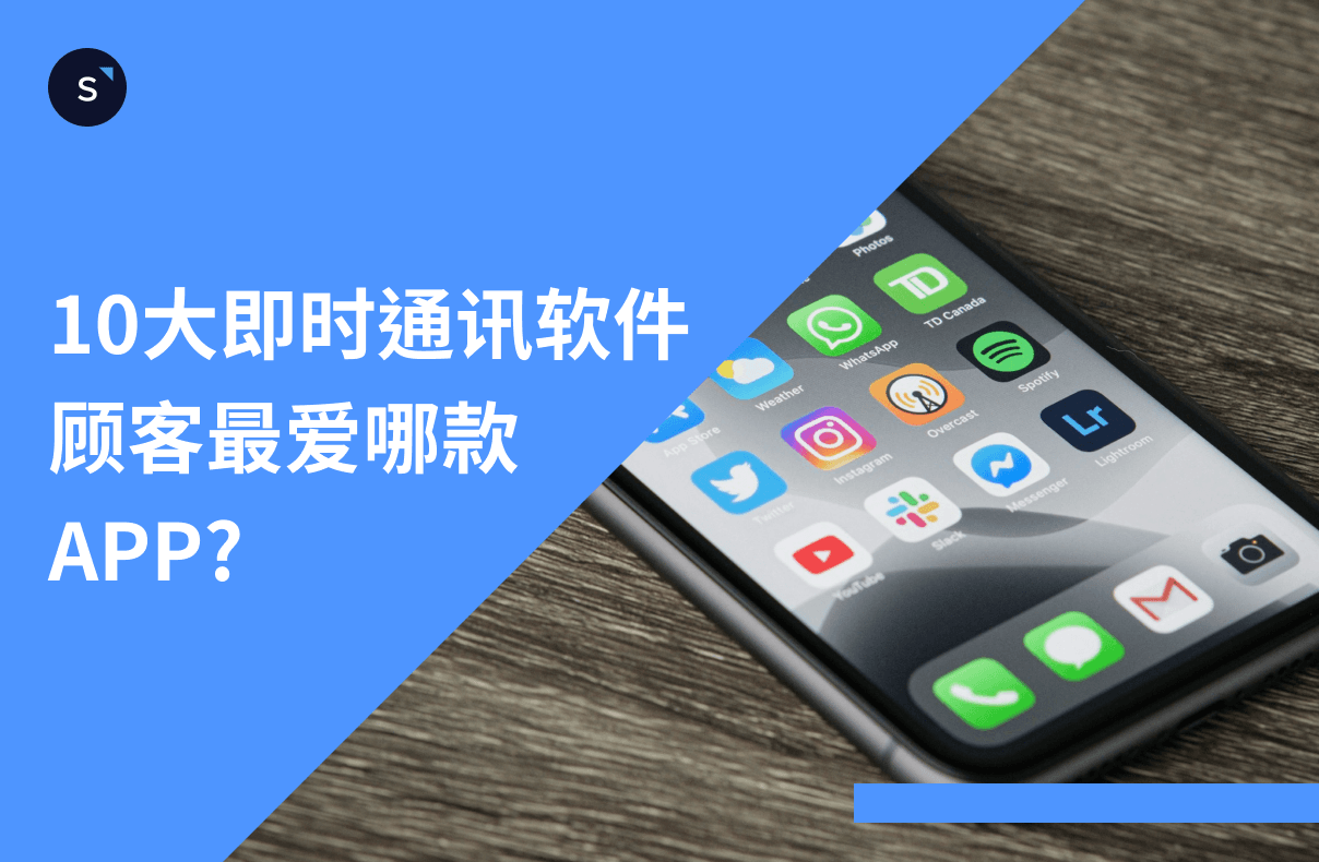 【10大即时通讯软件】顾客最爱哪款 APP 一文教你精准行销第一步！