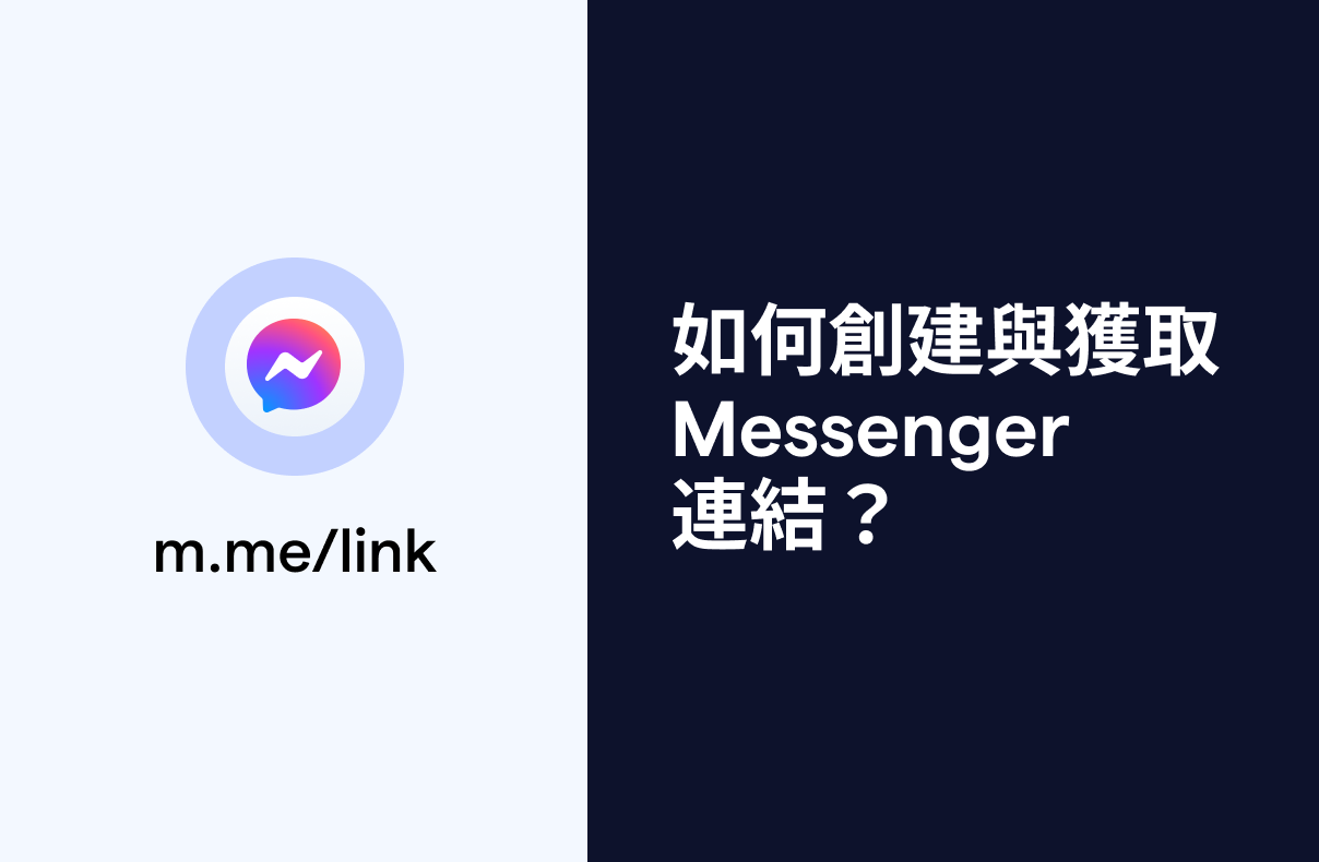 Facebook Messenger 連結：如何創建與獲取 Messenger Link?