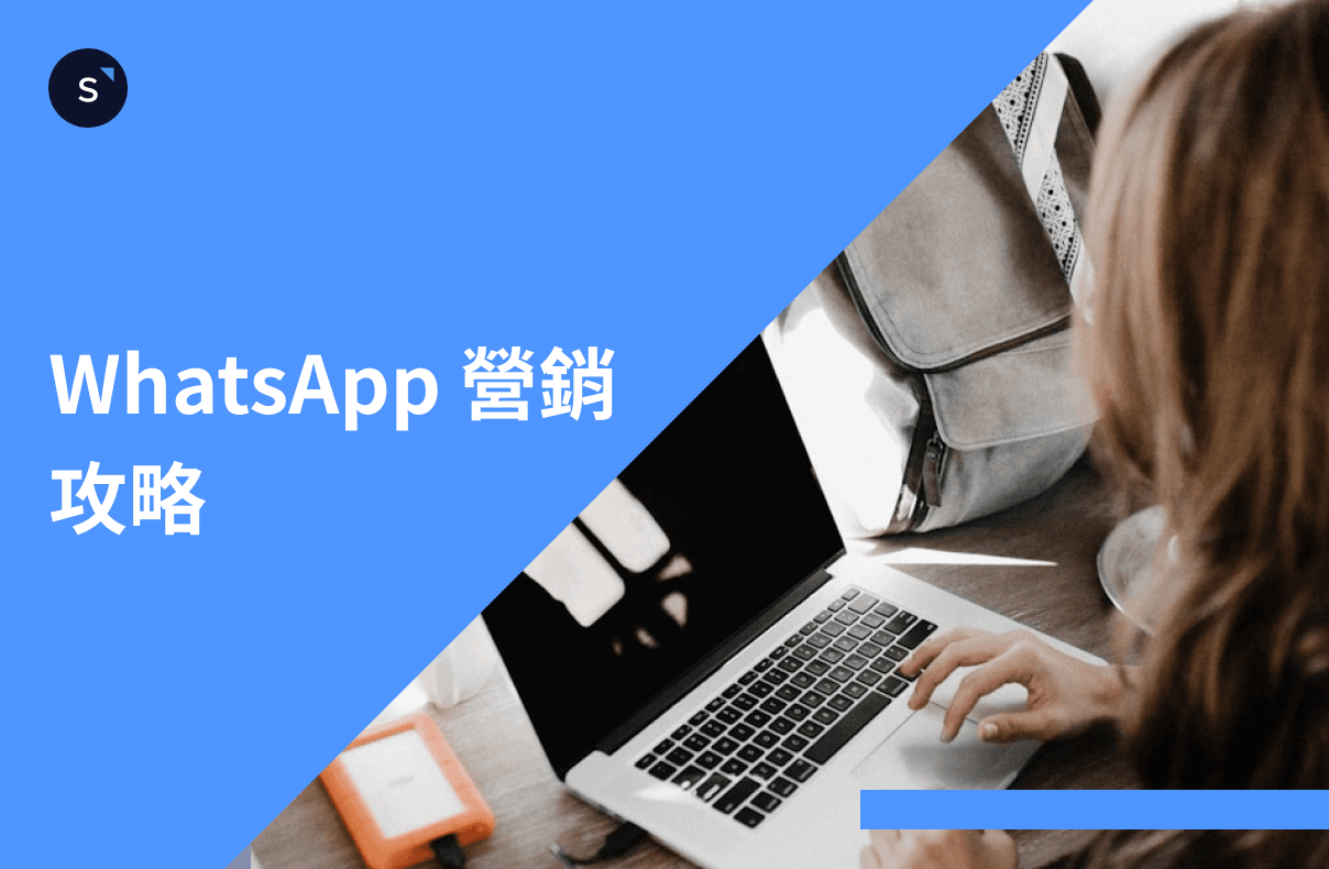 [商家必讀] WhatsApp 營銷／WhatsApp 行銷：最全面攻略（2024年1月）