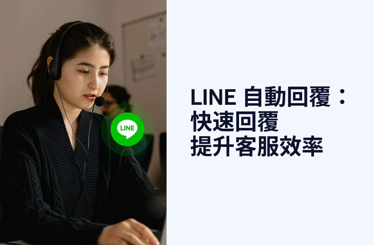 LINE 自動回覆：快速回覆提升客服效率