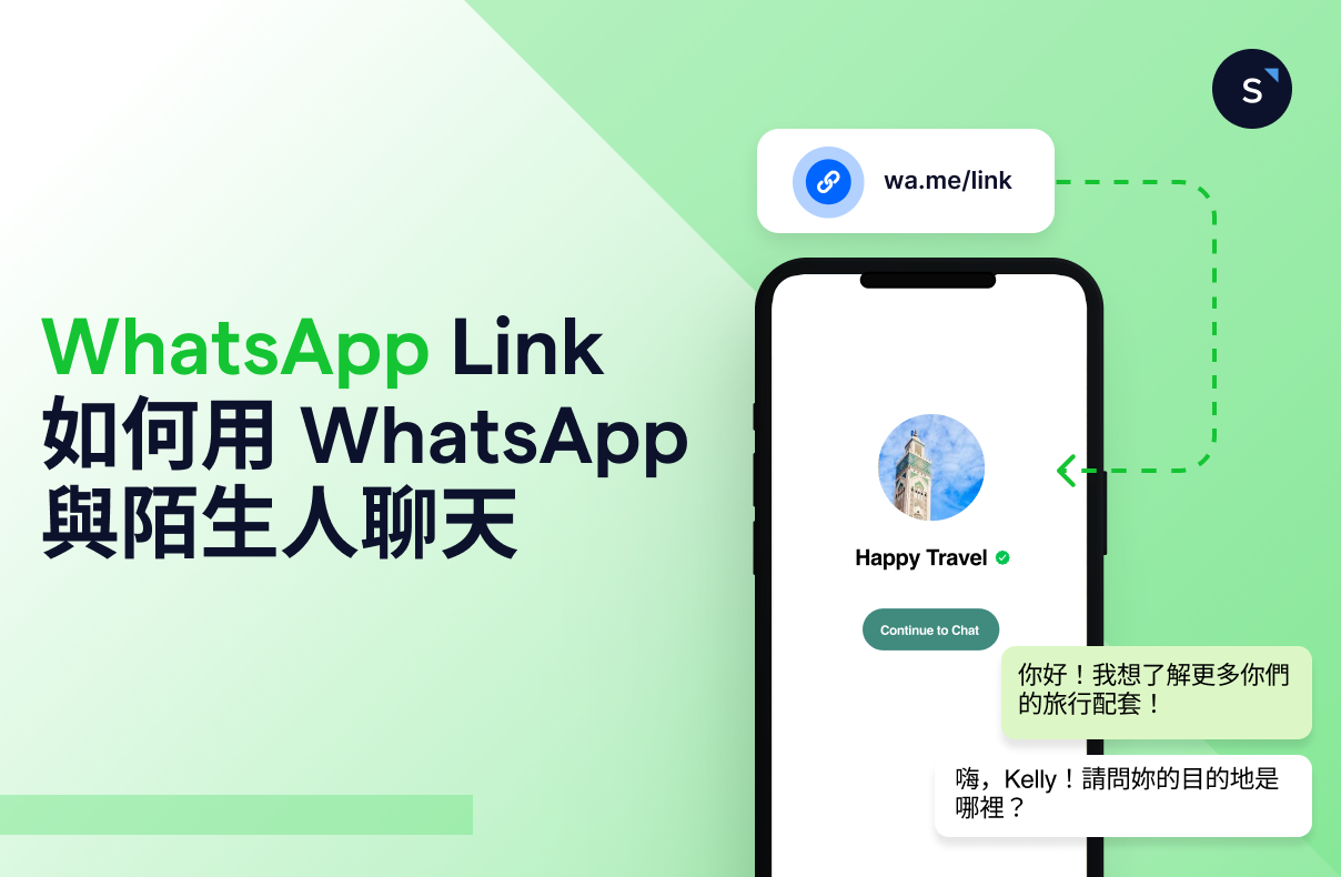 WhatsApp Link：如何用 WhatsApp 與陌生人聊天？(+Tool)