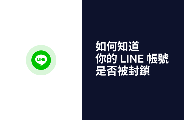 LINE 封锁：如何知道你的 LINE 被封锁？
