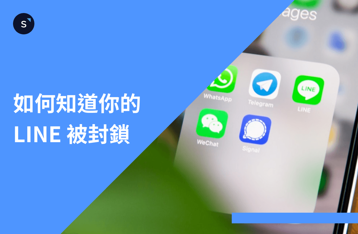 如何知道你的 LINE 被封鎖？