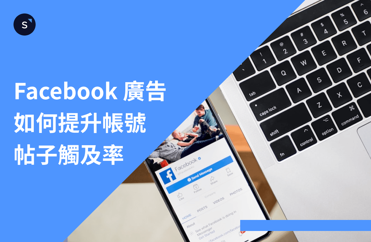 【2024】Facebook 广告教学：如何提升帐号、帖子的触及率？