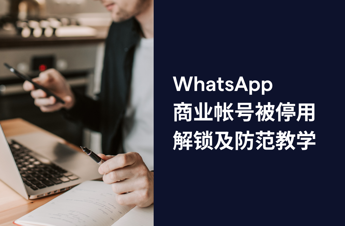WhatsApp 商业帐号封锁：3招解除封锁、预防停用教学 (2024)