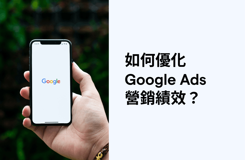 如何優化 Google Ads 關鍵字廣告營銷績效？