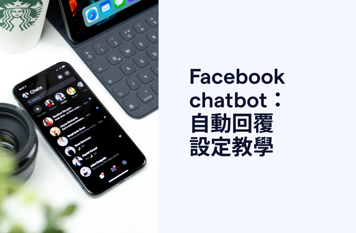 [2023] Facebook chatbot：如何设定自动回复？