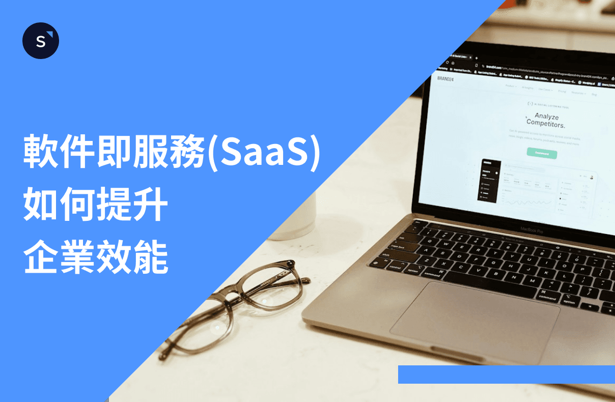 訂閱模式的「軟件即服務」(SaaS) 如何提升企業效能？