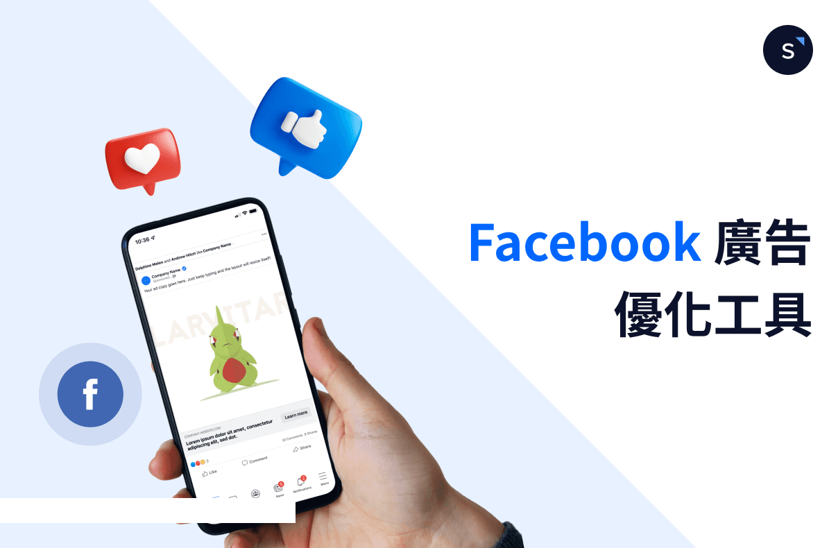 提高 Facebook 廣告回報率：8個最佳 Facebook 廣告優化工具