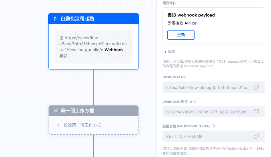 SleekFlow上設置獲取Webhook payload 的觸發條件