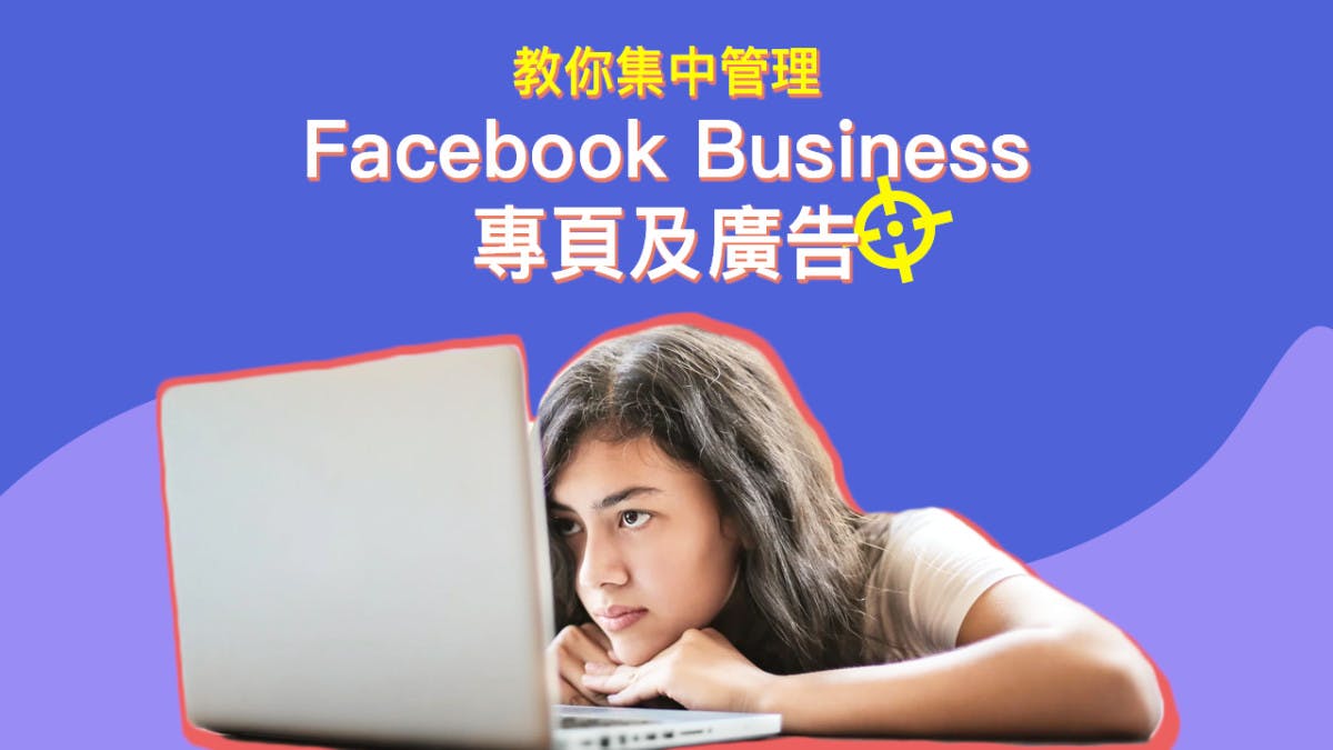 【網店指南】Facebook營銷攻略！教你集中管理Facebook Business專頁及廣告