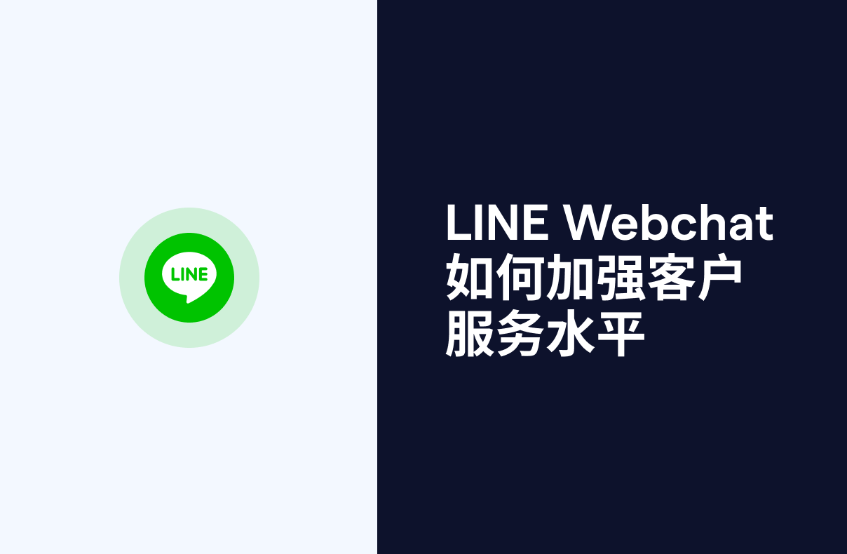 LINE Webchat：如何加强客户服务水平 (2024)