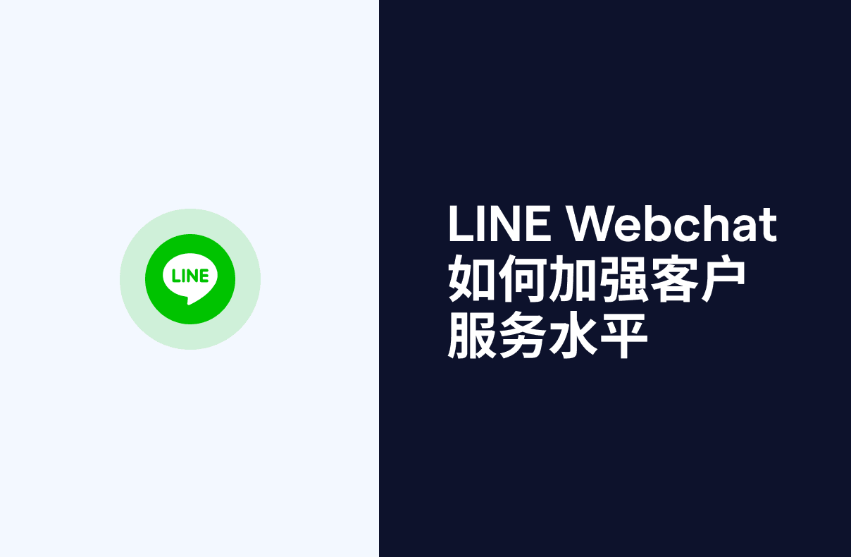 LINE Webchat:如何加强客户服务水平
