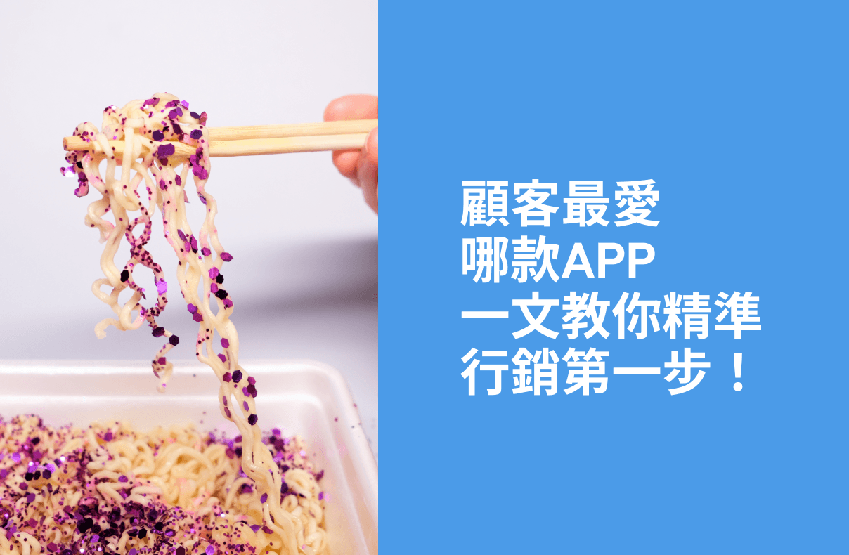 【10大即時通訊軟件】顧客最愛哪款APP 一文教你精準行銷第一步!