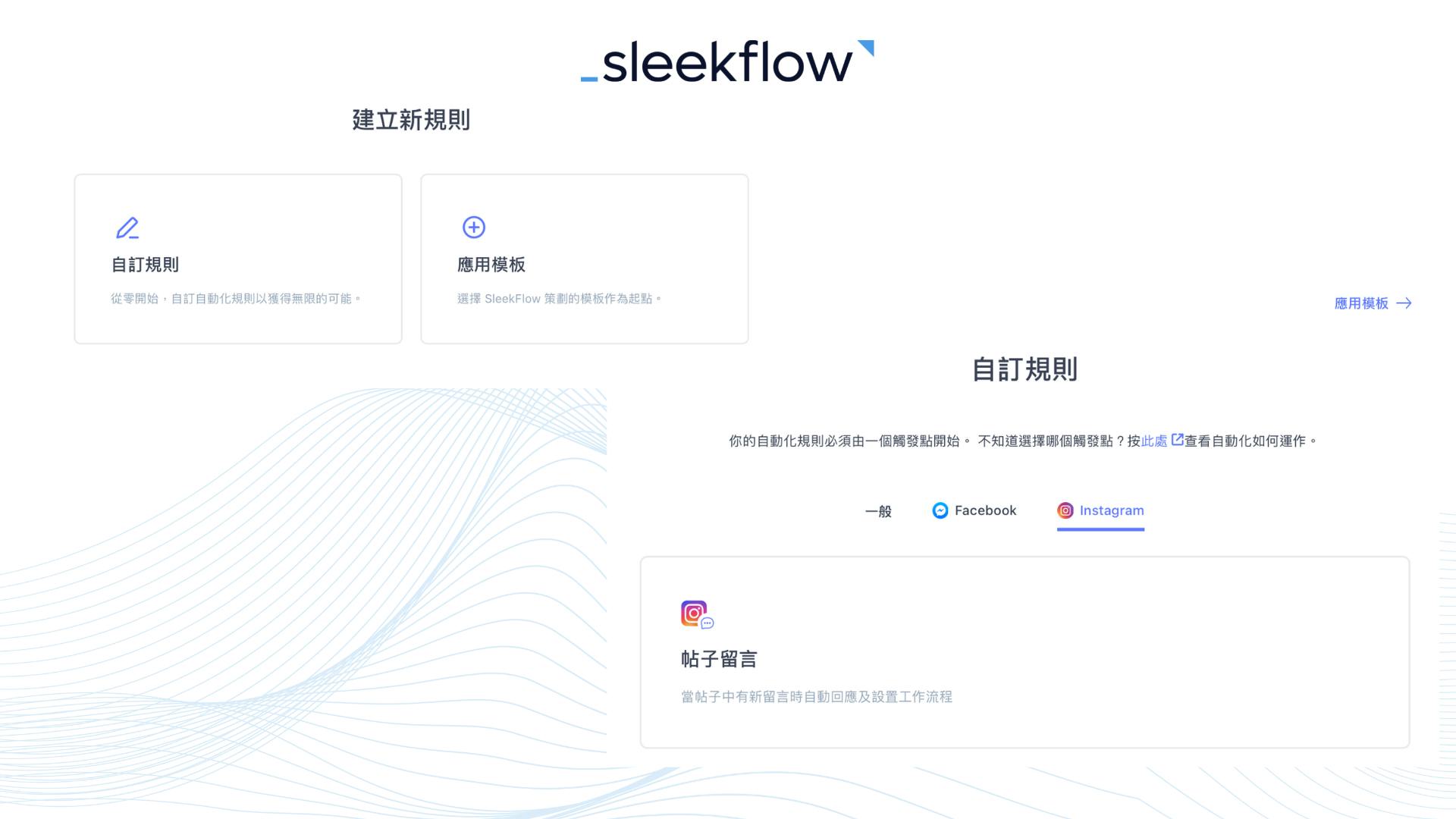 SleekFlow自動回覆Facebook及Instagram留言功能介面-1