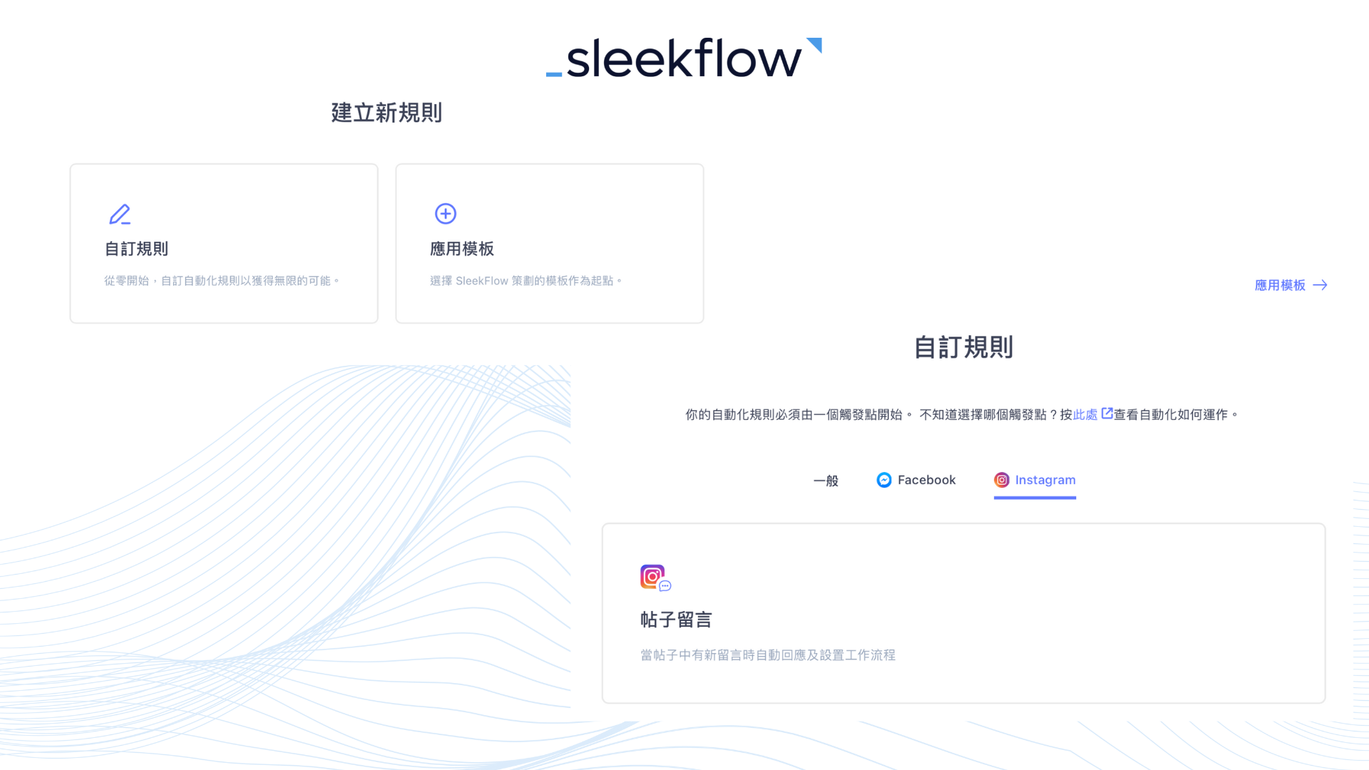 SleekFlow自動回覆Facebook及Instagram留言功能介面