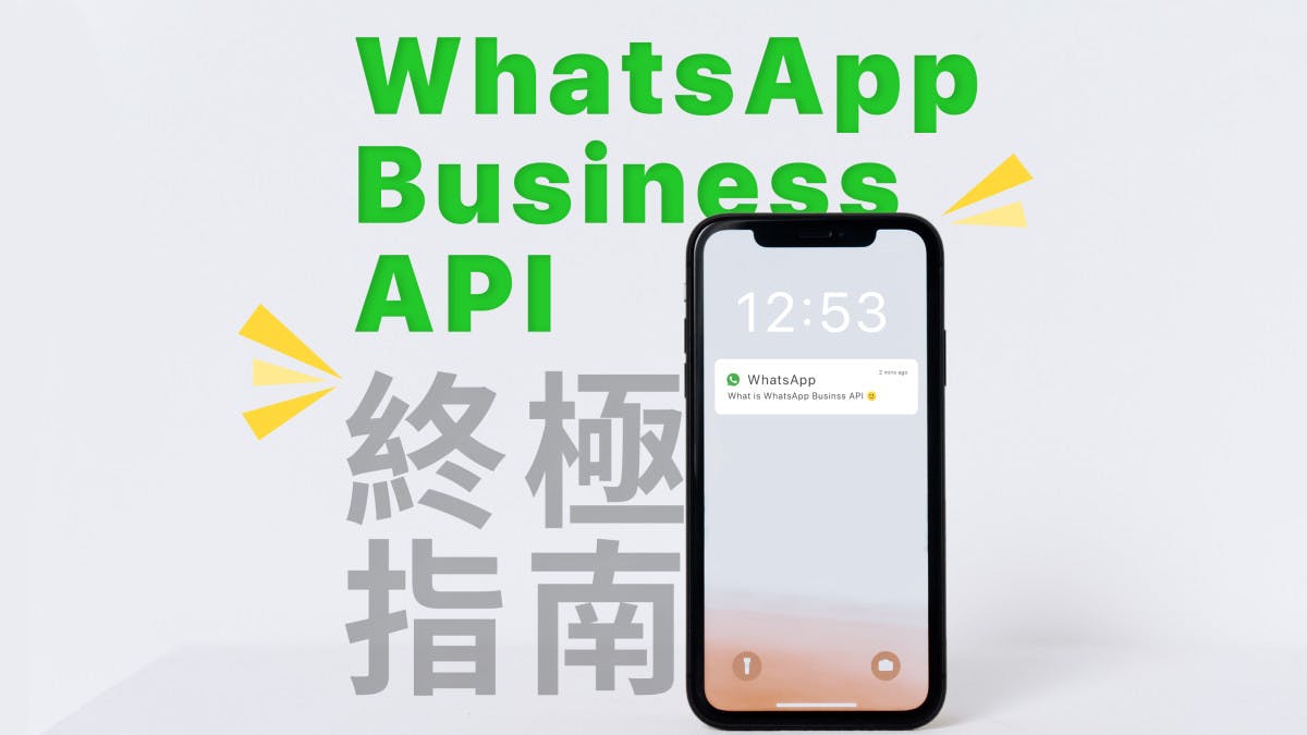 【WhatsApp Business API 2022 終極指南】由零教你API是什麼及如何申請﹗（新手必看﹗）
