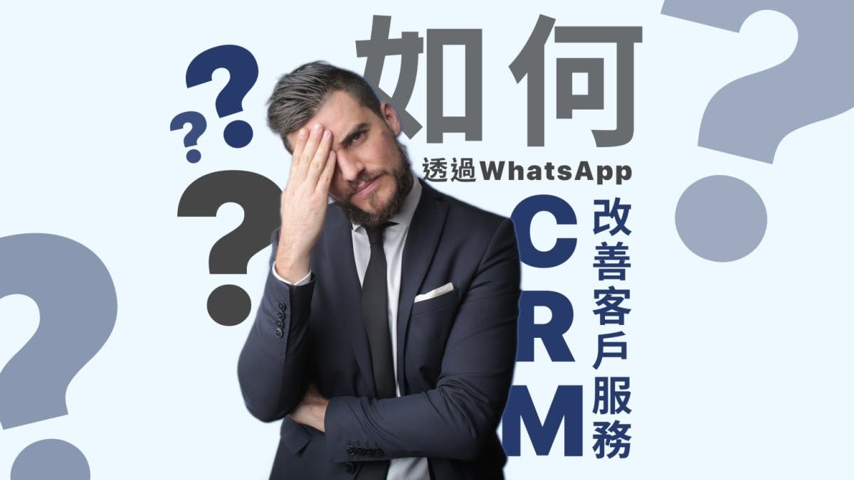 如何透過WhatsApp改善CRM？