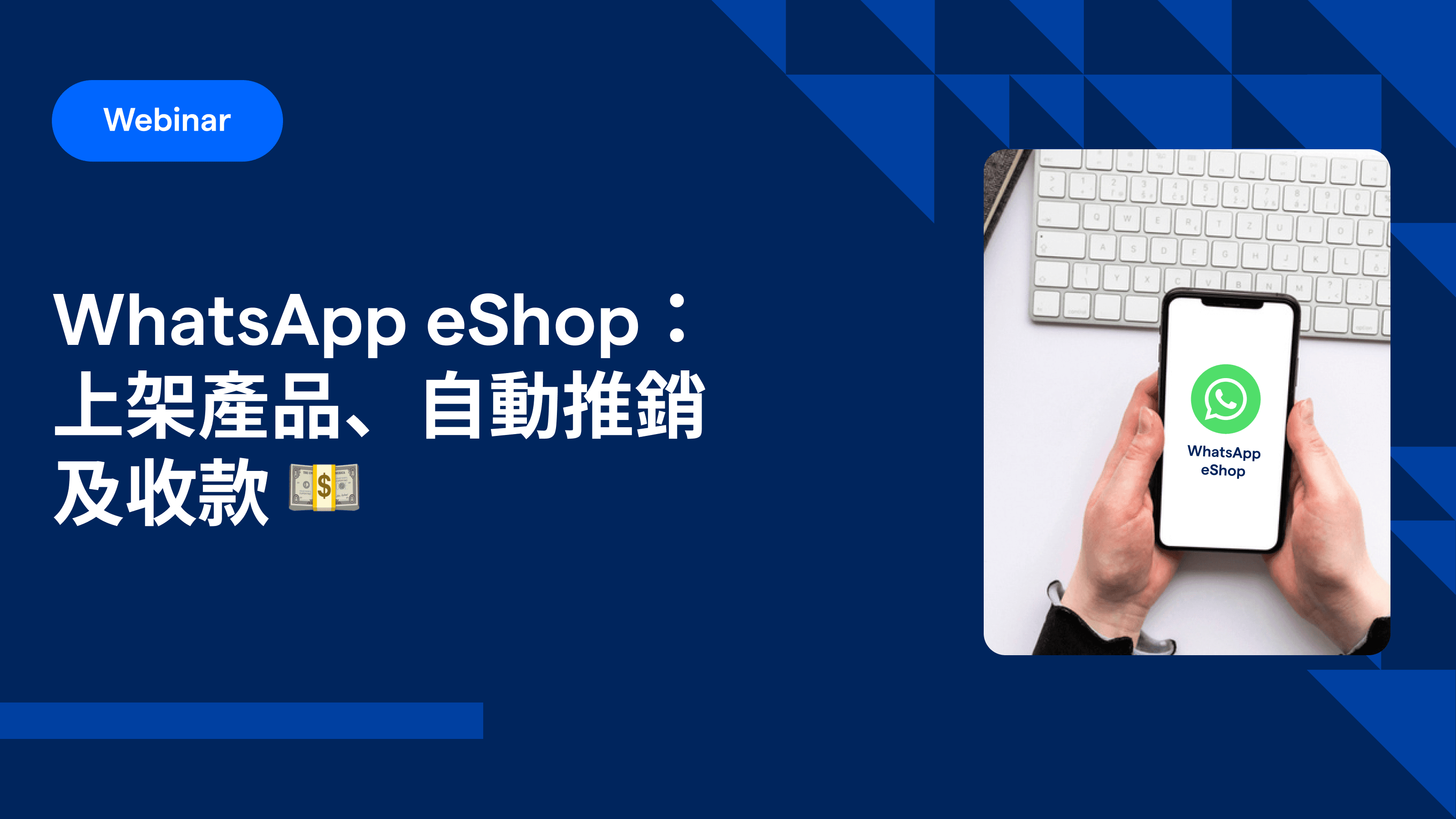 WhatsApp eShop:上架產品、自動推銷及收款