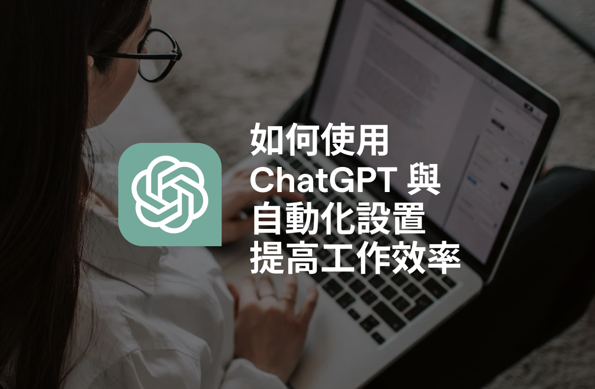 如何使用 ChatGPT 與自動化設置提高工作效率
