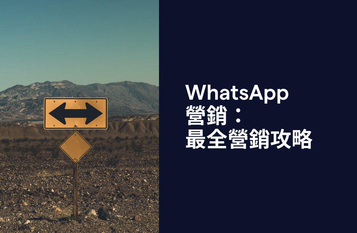 [商家必讀] WhatsApp 營銷／WhatsApp 行銷：最全面攻略（2023年9月）