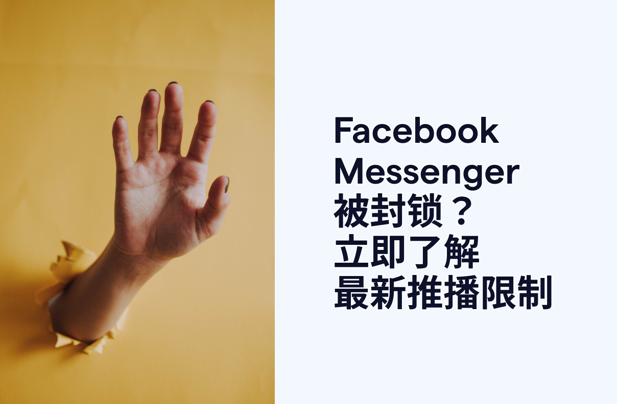 Facebook Messenger 被封锁？立即了解最新推播限制