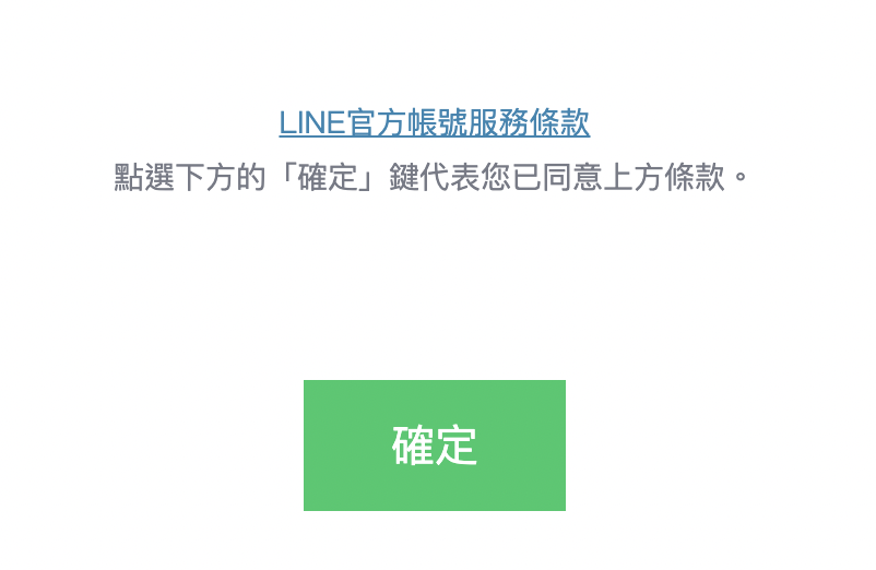 LINE 官方帳號 (LINE Business) 的申請程序 - 4