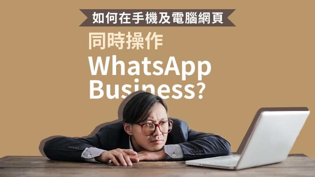 【電商必讀】WhatsApp Business 多人使用終極指南