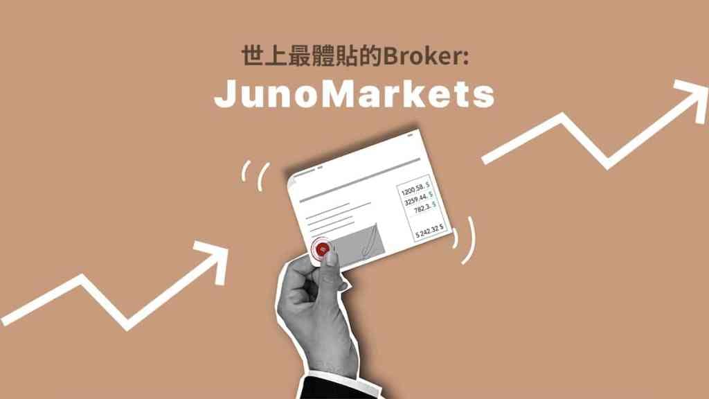 JunoMarkets可能是世上最體貼的broker