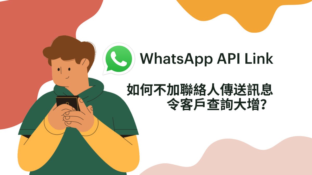 【製作 WhatsApp API Link】如何不加聯絡人傳送訊息，令客戶查詢大增？（附上連結生成器）