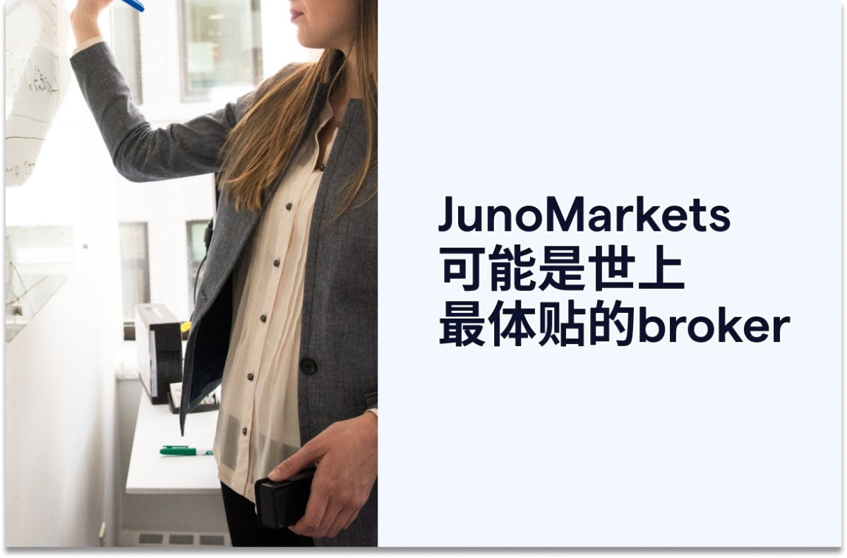 JunoMarkets可能是世上最体贴的broker