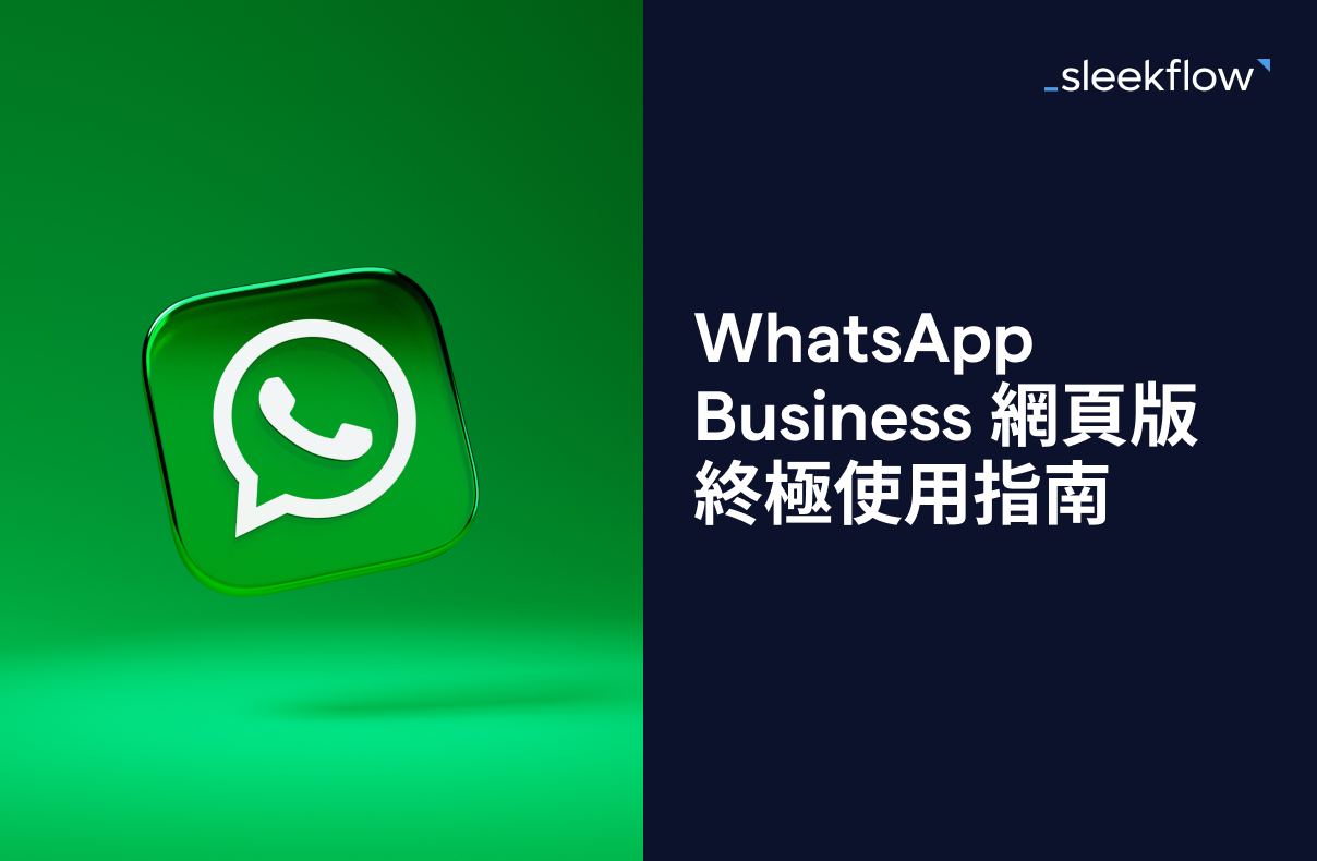 WhatsApp Business 電腦版/網頁版終極使用指南 