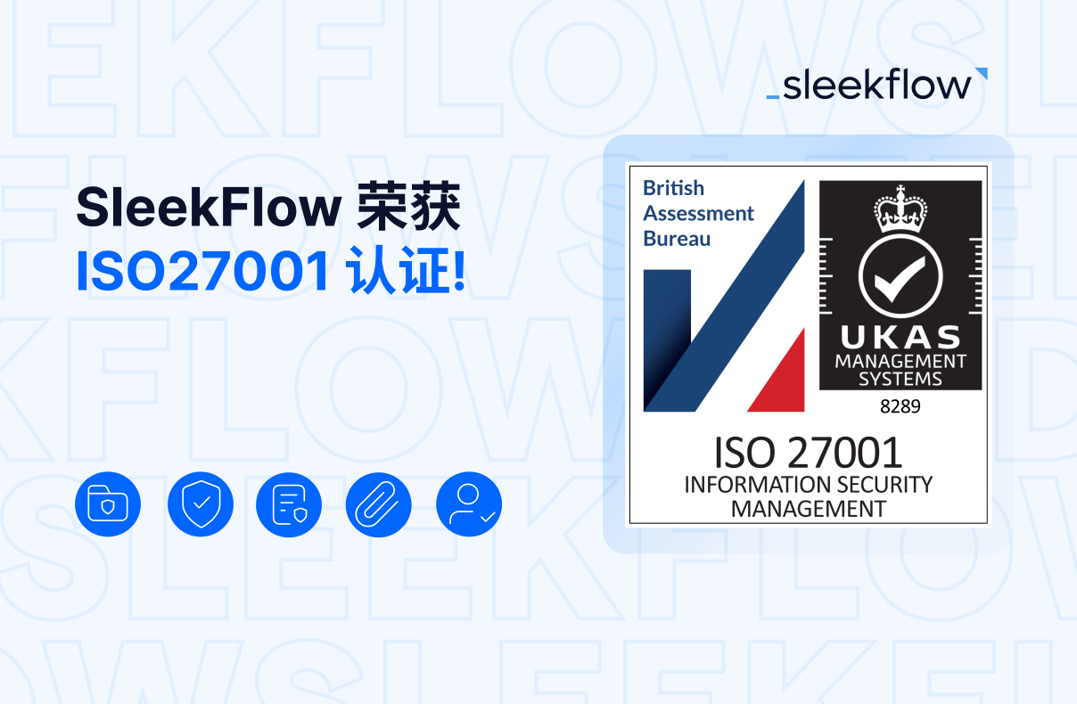SleekFlow 荣获 ISO 27001 认证 资讯安全保障符合国际标准