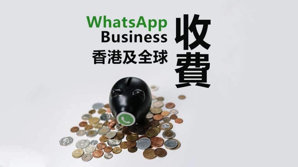 一個商用WhatsApp Message收幾錢？2022年WhatsApp Business收費搶先睇！