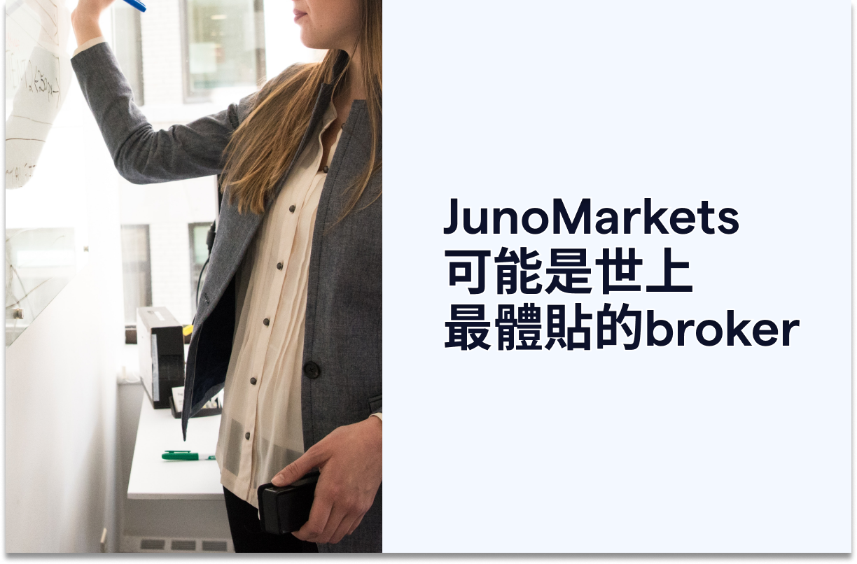 JunoMarkets可能是世上最體貼的broker
