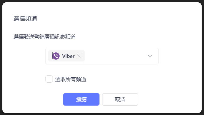 選擇 Viber 為廣播訊息頻道