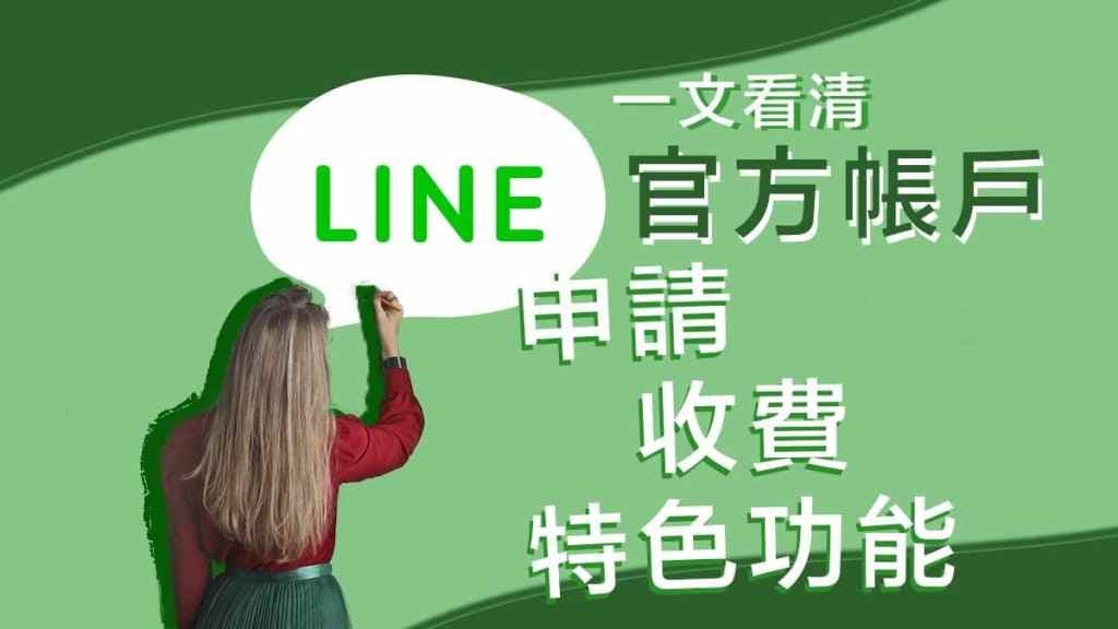 【LINE 官方帳戶教學】申請、收費一文看清