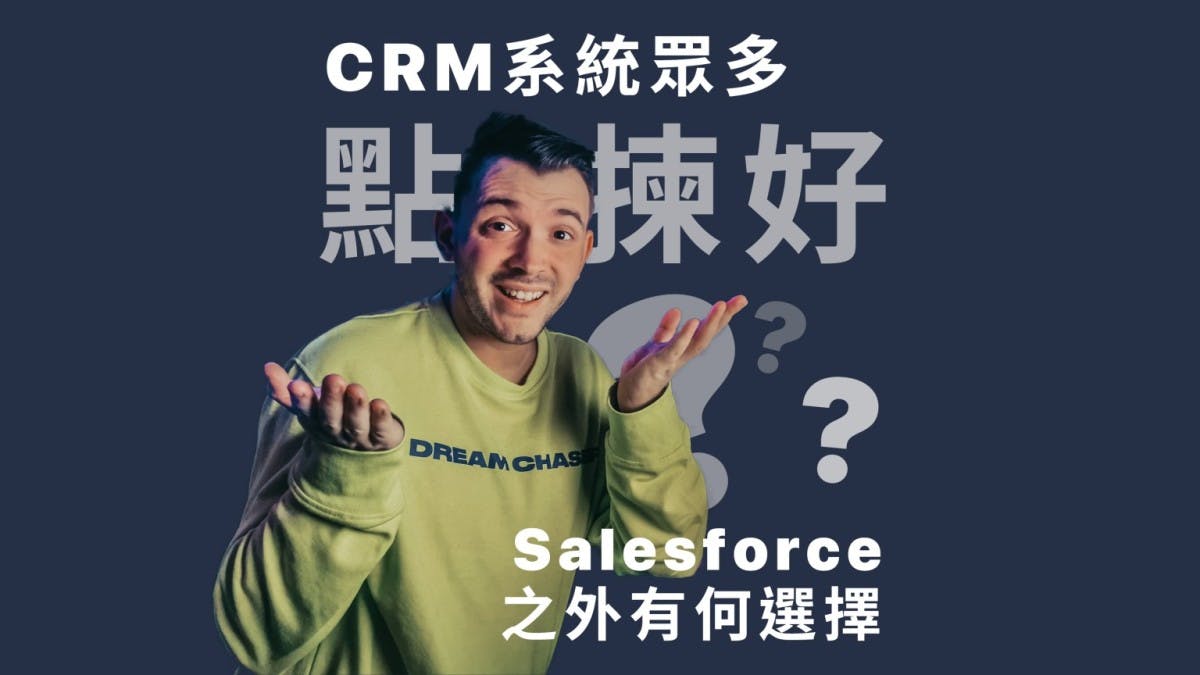 CRM系統眾多點揀好？Salesforce之外有何選擇？