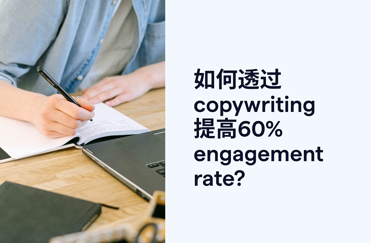 如何通过copywriting提高60% engagement rate？
