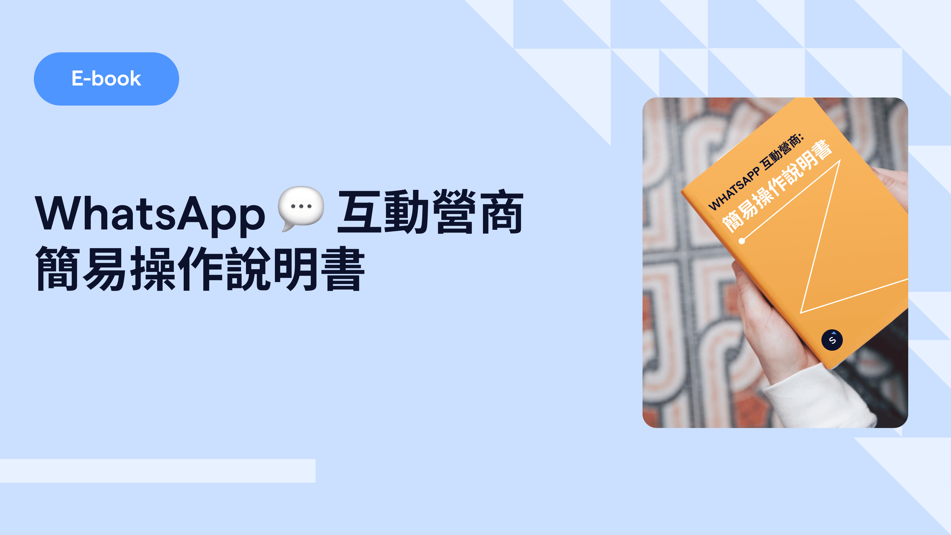 2023年 WhatsApp 互動營商 簡易操作說明書