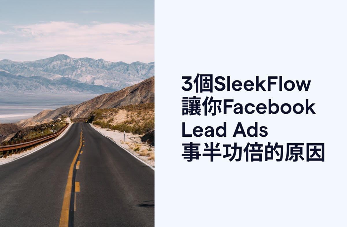 3個SleekFlow讓你Facebook Lead Ads 事半功倍的原因
