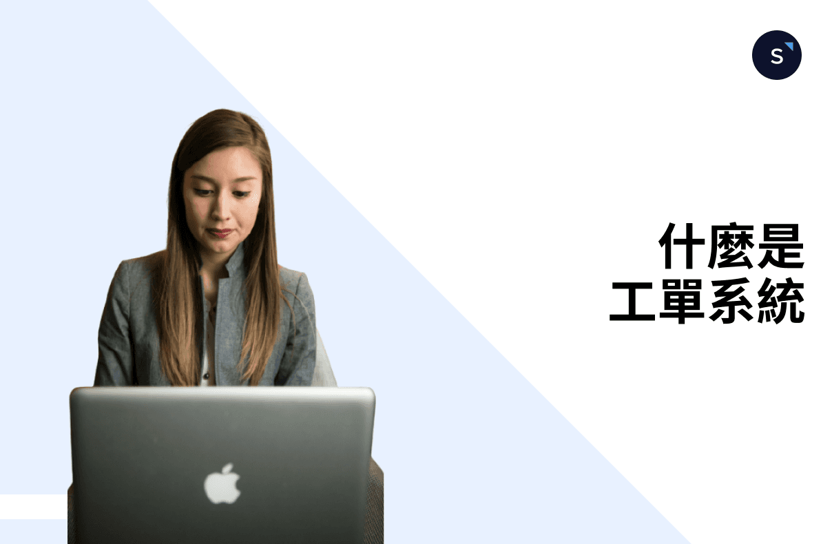什麼是工單繫統?