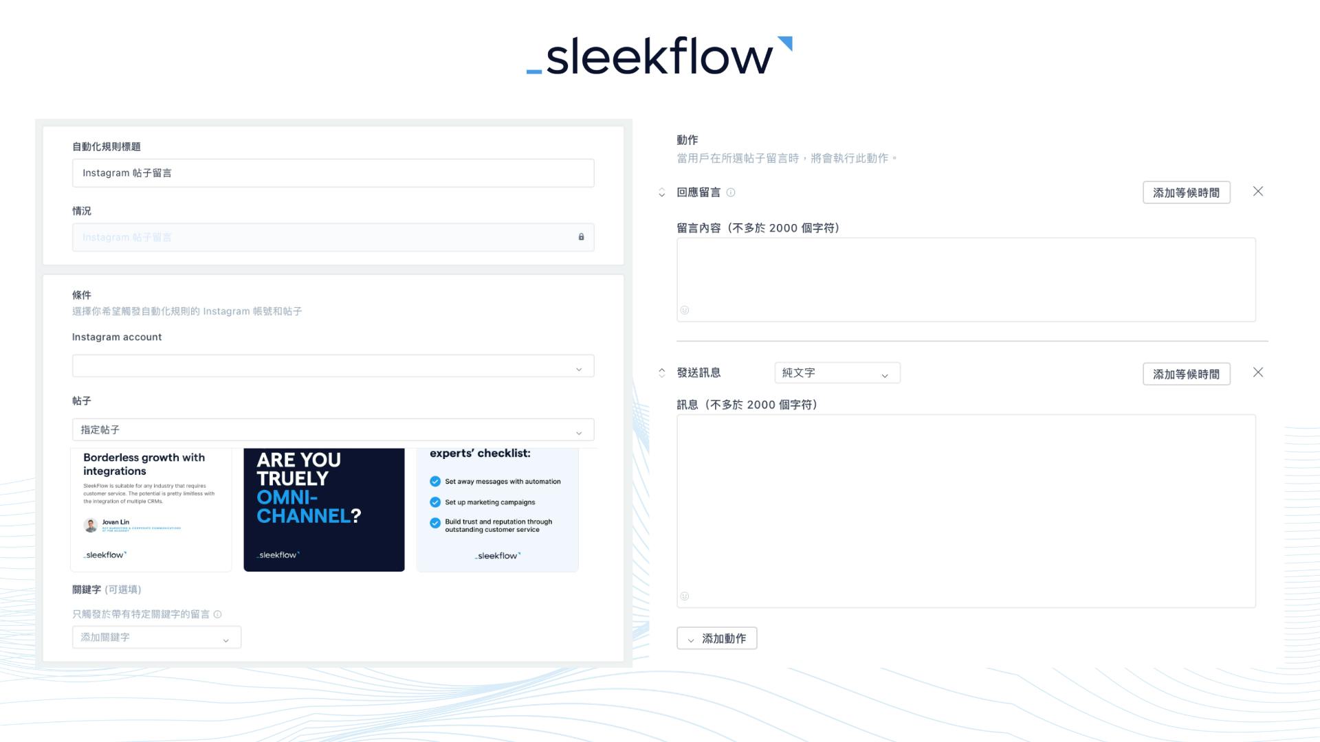 SleekFlow自動回覆Facebook及Instagram留言功能介面-2