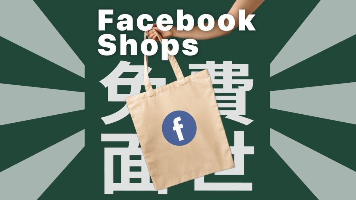 Facebook Shops免费面世 Facebook与Instagram携手并肩