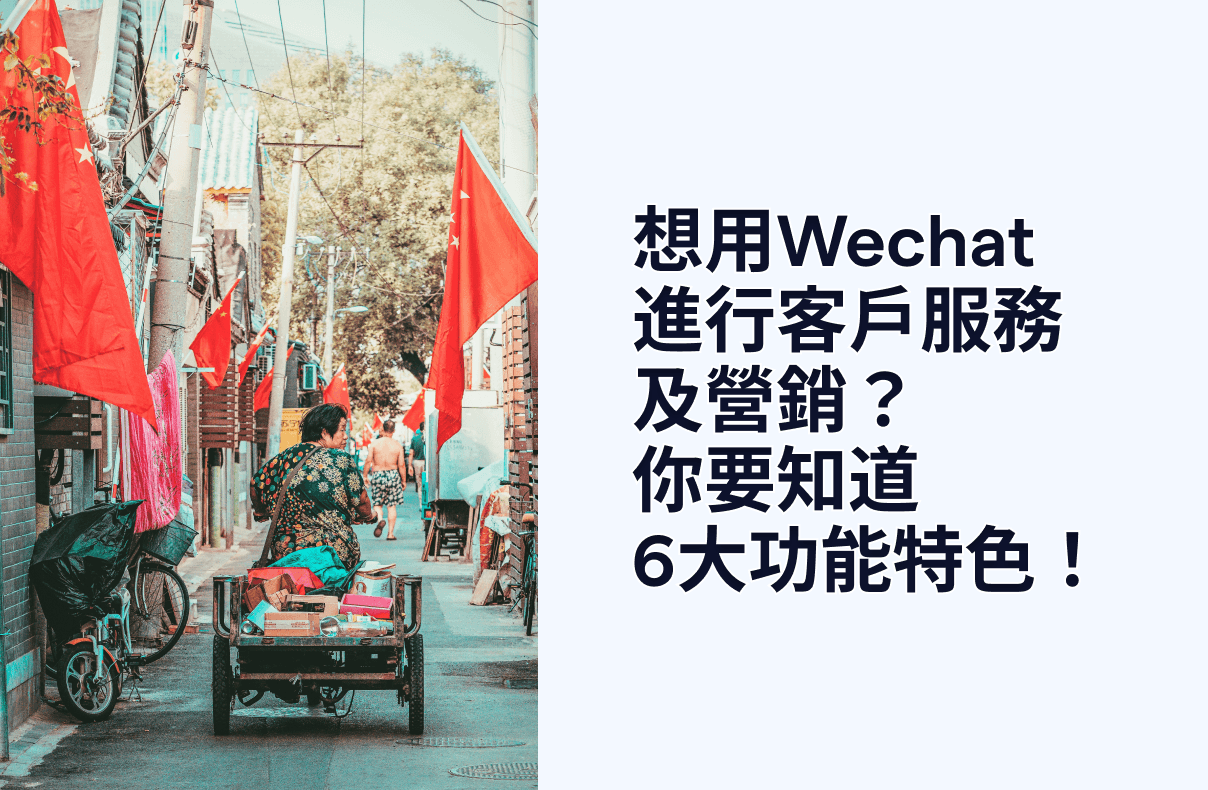 想用Wechat進行客戶服務及營銷?你要知道6大功能特色!