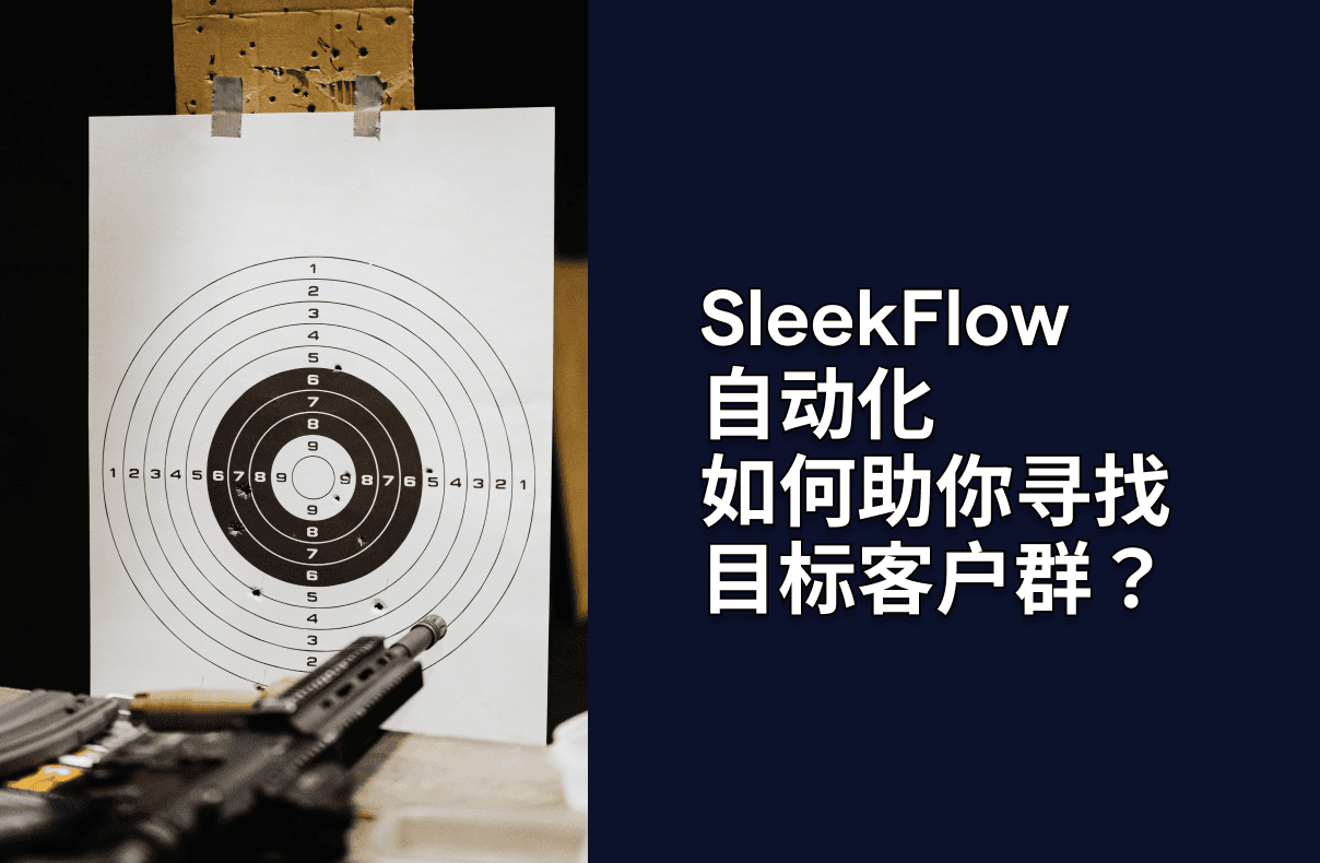 SleekFlow自动化如何助你寻找目标客户群?