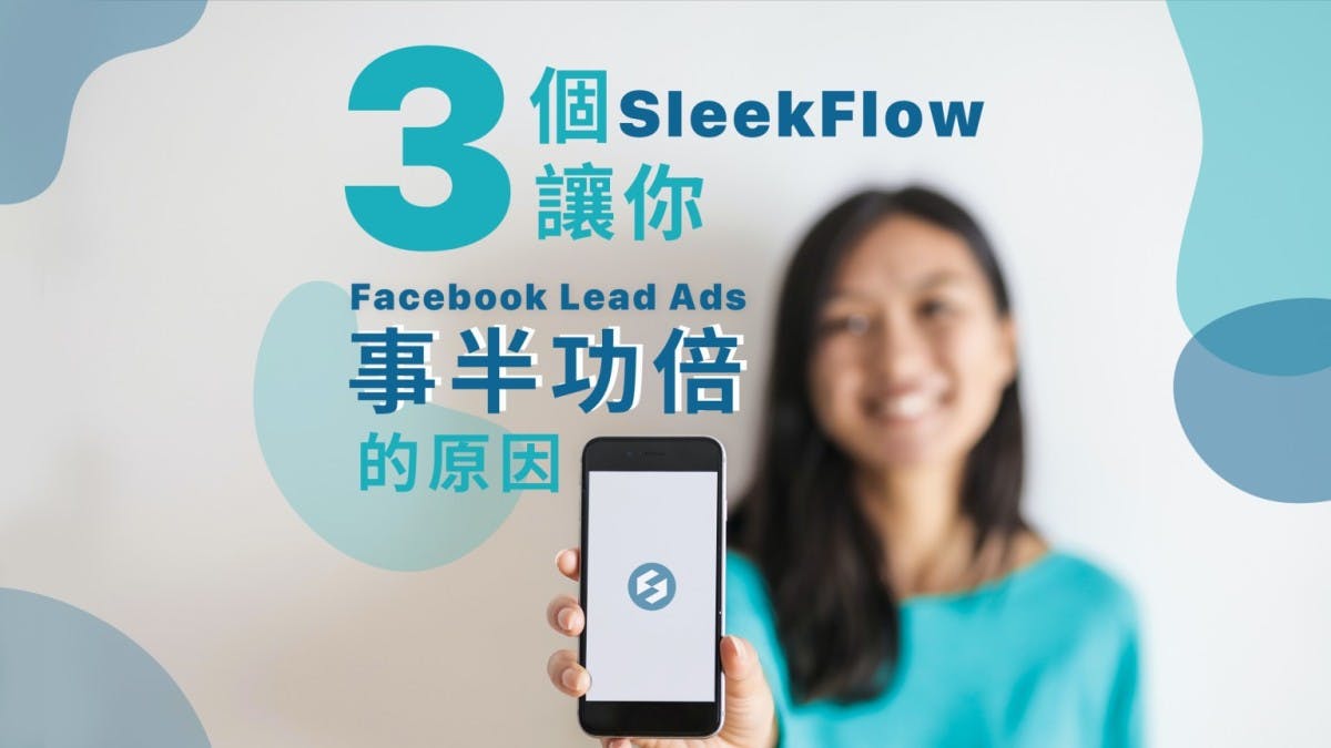 3個SleekFlow讓你Facebook Lead Ads 事半功倍的原因